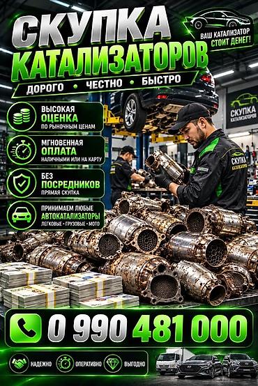 Катализатор алабыз, Катализатор, Скупка катализаторов Бишкек, Скупка