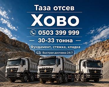 Отсев, Для стяжки, Оптом, В розницу, Хово