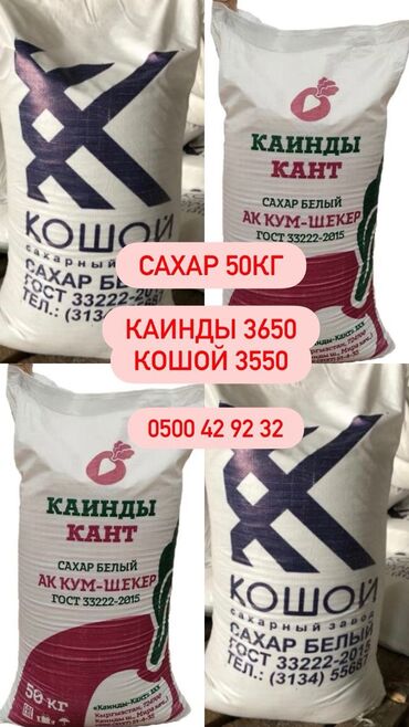 пш метр: ПРОДАЮ САХАР 
Кайынды 3650
Кошой 3550