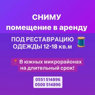 сниму кв: Срочно СНИМУ ПОМЕЩЕНИЕ под реставрацию одежды на длительный срок!