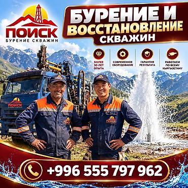 мастер брусчатка: 🏔️ ВАША СКВАЖИНА — НАША РАБОТА. ОСОО «ПОИСК ОсОО «ПОИСК» — — 1