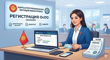 открыть осоо в бишкеке: Регистрация ОсОО (открытие ОсОО) в Кыргызской Республике - подготовка — 2