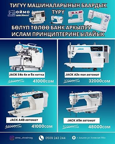 Оборудование для швейных цехов: Jack, В наличии — 1