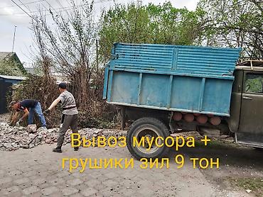 тонна: Вывоз мусора зил 9 тон имеются грузчики работаем без выходных 24 /7 — 1