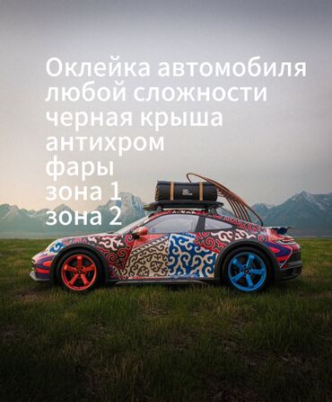 Другие автоуслуги: Оклейка автомобиля любой сложности проектные работы с выездом без