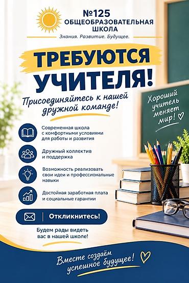 Вакансии: учителя в общеобразовательной школе №125 Школа №125 at lalafo.kg Вакансии: учителя в общеобразовательной школе №125 Школа №125