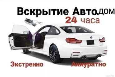 Аварийное вскрытие замков: Авто вскрытие 
Аварийное вскрытие замков