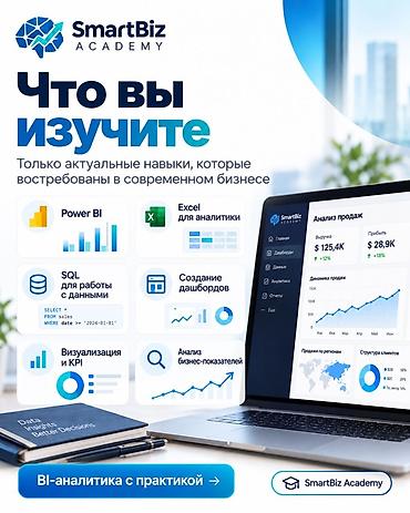 повар курс: Курс BI‑аналитики от SmartBiz Academy Освойте Power BI, Excel и SQL и — 2
