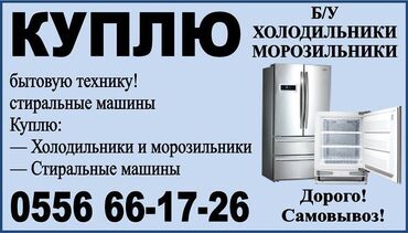 утилизация бытовой техники: Куплю б/у бытовую технику! холодильники, морозильники, стиральные