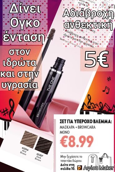 The ONE browcara για τα φρύδια Αδιάβροχη σύνθεση Δίνει Ογκο ένταση