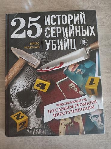 Книга: «25 историй серийных убийц. Иллюстрированный гид по самым at lalafo.kg Книга: «25 историй серийных убийц. Иллюстрированный гид по самым