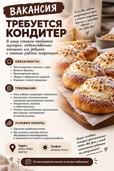 пекарь ош: Талап кылынат Кондитер, Төлөм: Жума сайын, 1-2-жылдык тажрыйба — 1