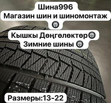 Шина996 — магазин шин и шиномонтаж. Предлагаем зимние шины: -