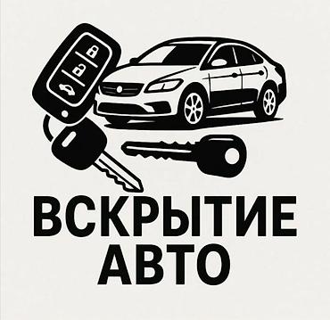 Вскрытие авто Профессиональная помощь при утере или блокировке