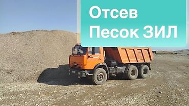 Дом и сад: Отсев и песок с доставкой самосвалом ЗИЛ/КамАЗ. - Материалы: отсев — 1