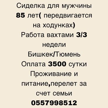 ищу работу няни на дому: Требуется Сиделка, График: Вахтовый метод