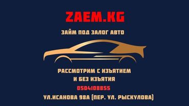 кредит с плохой кредитной историей бишкек: Автоломбард | Зайым