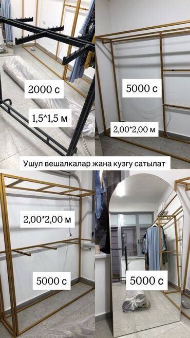 оборудование для бутика: Кронштейн Кийимдер үчүн, Материалы: Металл, Күзгүсү менен