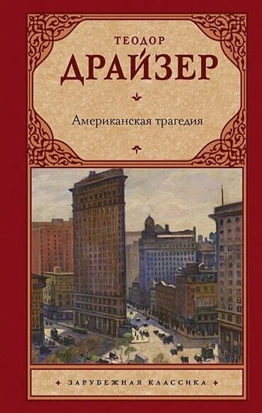 CD, DVD disklər və kassetlər: Məhsul: Kitab – Teodor Drayzer, “Amerikanskaya tragediya” (Amerikalı