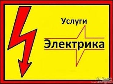 на выезд электрик: Электрик | Монтаж видеонаблюдения, Прокладка, замена кабеля, Перенос электроприборов Больше 6 лет опыта