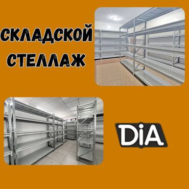 оборудование для изготовления 3d ковриков: Складские стеллажи, металлический стеллаж для склада, грузовой стеллаж