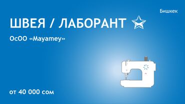 курсы технолога швейного производства в бишкеке: Швея Прямострочка. Гоин