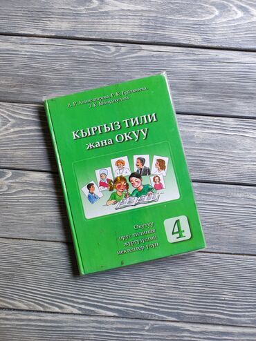гдз по я и мир 3 класс бухова рабочая тетрадь: Кыргыз тили, 4-класс, Колдонулган, Өзү алып кетүү