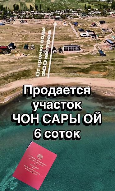 один штук: 🔥🔥 В ПРОДАЖЕ ЗЕМЕЛЬНЫЙ УЧАСТОК 🔥🔥 📍 Район: Чон-Сары-Ой 📐 Площадь: 6 — 2