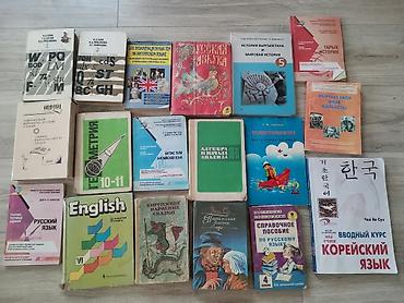 Книги и журналы: Большой набор учебников и пособий для школы и языкового обучения — 1