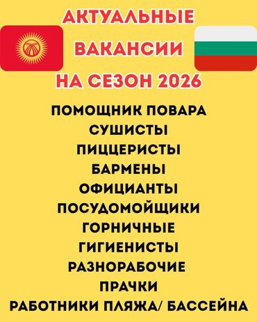 ищу работу бишкек официант: Жумуш - Болгария, Мейманканалар, кафелер, ресторандар, Тамактануу