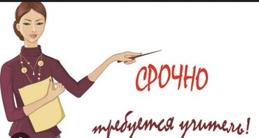 учитель биологии: Срочно требуется учитель Истории в гос. школу. Писать в личку