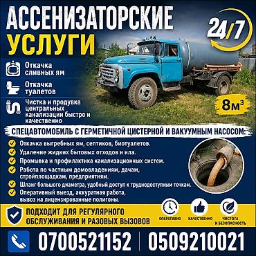 24/7 Откачка сливных ям.Откачка туалетов.Чистка и продувка центральных