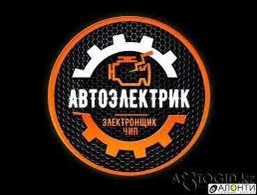 абмен портер: Автоэлектрик кызматтары, Курларды алмаштыруу, Компьютердик диагностика, баруу менен