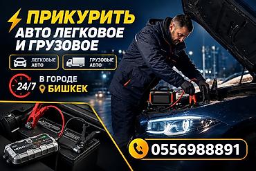 Унаа: Услуга: Прикурить авто (легковые и грузовые) - Круглосуточно 24/7 - — 3
