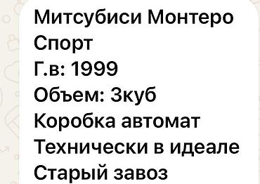 Унаа: Mitsubishi Montero Sport: 1999 г., 3 л, Автомат, Жол тандабас — 2