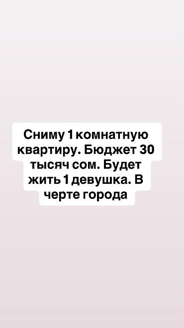 суточные каракол: Ищу в аренду: 1 комнатную квартиру. Будут жить 1 девушка Локация: в — 1