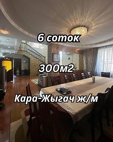 6 комнат, 300 м², 6 соток, Бишкек, Кара-Жыгач ж/м Агентство недвижимости