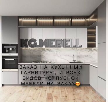 Кухонные гарнитуры: Кухынный гарнитура на заказ любой сложность