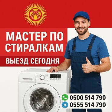 ремонт утюжков для волос: Ремонт стиральных машин на дому — быстро и надёжно! 📍 Бишкек и