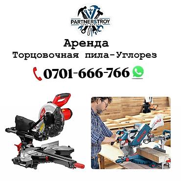 Шаймандарды, жабдууларды ижарага берүү: Аренда: торцовочная пила (углорез) - Назначение: точный продольный и — 1