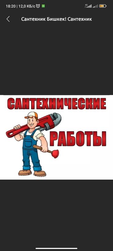 работа в бишкеке разнорабочий: Сантехниканы оңдоо 6 жылдан ашык тажрыйба