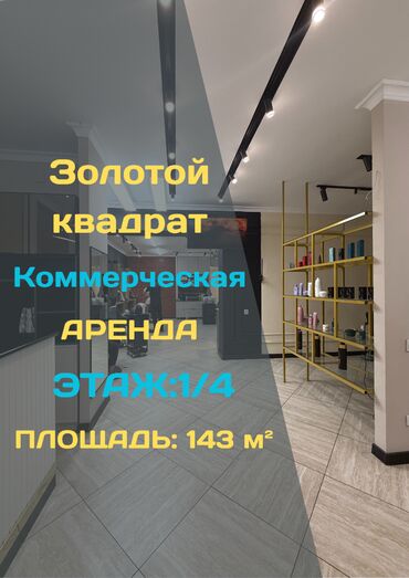 цветочные магазины: Сдаю Кабинет в салоне, 143 м²