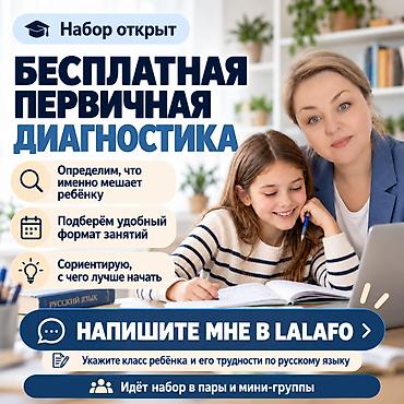 Башка курстар: 📚 **РЕПЕТИТОР ПО РУССКОМУ ЯЗЫКУ | 20+ ЛЕТ ОПЫТА | ОНЛАЙН** **Ребёнок — 4