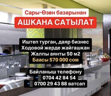 продам бизнес кафе: Сары-Өзөн базарынан АШКАНА САТЫЛАТ Иштеп турган, даяр бизнес Ходовой