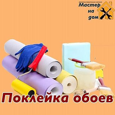 Демонтаж старых обоев, Поклейка обоев | Обои под покраску, Фотообои, Текстильные обои Больше 6 лет опыта at lalafo.kg Демонтаж старых обоев, Поклейка обоев | Обои под покраску, Фотообои, Текстильные обои Больше 6 лет опыта