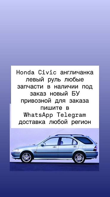 Запчасти для Honda Civic (английская версия, левый руль) - Любые
