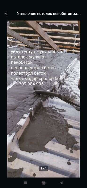 услуги дезинфекции: Балконду, лоджияны жылуулоо, Дубалдарды жылуулоо, Полдорду жылуулоо | Үйдү жылуулоо, Батирди жылуулоо, Кампаны жылуулоо | Пенополистирол 1-2-жылдык тажрыйба