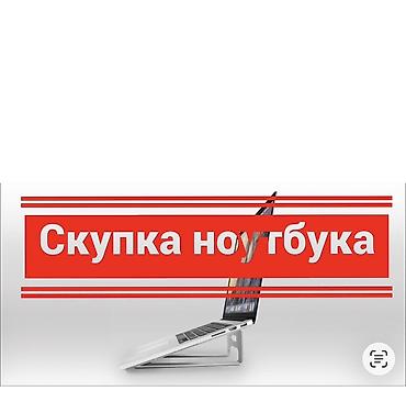 Ноутбуктар жана аксессуарлар: Скупка ноутбуков Принимаем ноутбуки любых брендов и моделей — 1