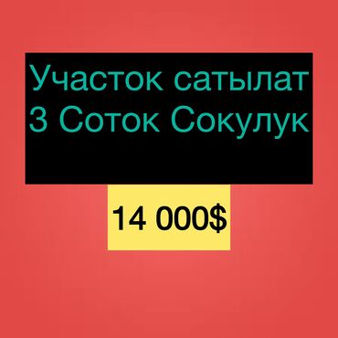 земельный участок карабалта: 3 соток, Курулуш, Кызыл китеп