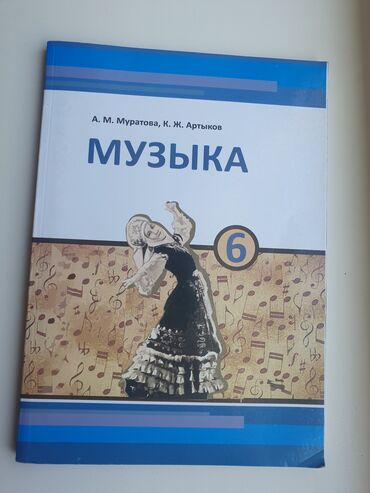 русский язык 2 класс рамзаева 2 часть учебник ответы: Учебник «Музыка. 6 класс» Авторы: А. М. Муратова, К. Ж. Артыков -